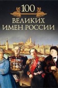 Михаил Кубеев - 100 великих имен России