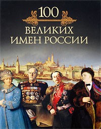 Михаил Кубеев - 100 великих имен России