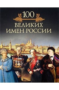 Михаил Кубеев - 100 великих имен России
