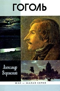 Александр Воронский - Гоголь