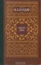 Михаил Погодин - Повести. Драма
