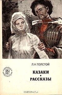 Л.Н.Толстой - Казаки. Рассказы