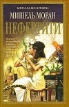 Мишель Моран - Нефертити