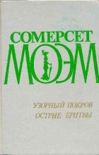 Сомерсет Моэм - Узорный  покров. Острие бритвы (сборник)