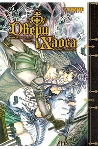 Риоко Мицуки - Двери Хаоса. Книга 2. Проклятие ведьмы
