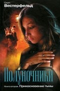 Скотт Вестерфельд - Полуночники. Книга 2. Прикосновение тьмы