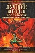 Лучшее за год: Российское фэнтези, фантастика, мистика. Выпуск 3