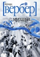 Бернар Вербер - Муравьи