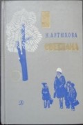 Нина Артюхова - Светлана