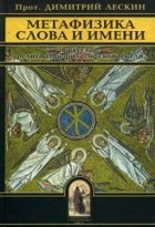 Протоиерей Дмитрий Лескин - Метафизика слова и имени в русской религиозно-философской мысли