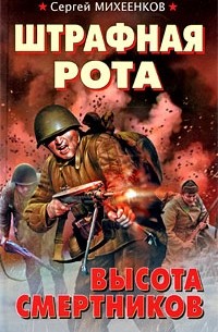 Сергей Михеенков - Штрафная рота. Высота смертников