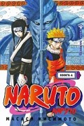 Масаси Кисимото - Naruto. Книга 4. Мост героев!!!