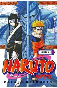 Масаси Кисимото - Naruto. Книга 4. Мост героев!!!
