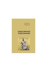 Авессалом Подводный - Трактаты. Общественное подсознание