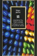 Марк Дери - Скорость убегания: киберкультура на рубеже веков