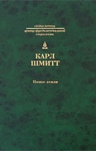 Карл Шмитт - Нoмoс Земли