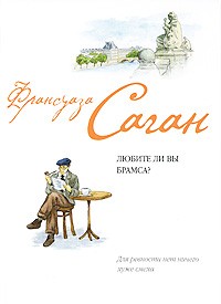 Франсуаза Саган - Любите ли вы Брамса? Волшебные облака (сборник)