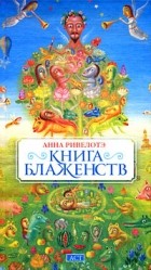 Анна Ривелотэ - Книга блаженств