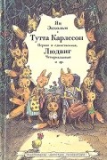 Ян Экхольм - Тутта Карлссон Первая и единственная, Людвиг Четырнадцатый и другие