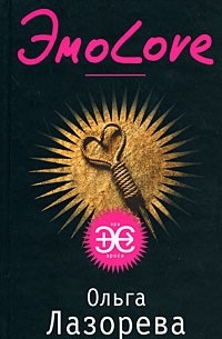 Ольга Лазорева - ЭмоLove