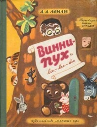 А.А.Милн - Винни-Пух и все,все, все