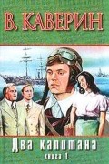 Два капитана. Книга 1