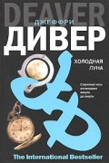 Джеффри Дивер - Холодная луна