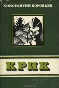 Константин Воробьев - Крик. Сборник