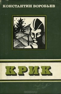 Константин Воробьев - Крик. Сборник