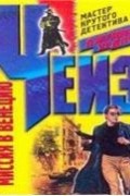 Джеймс Чейз - Миссия в Венецию