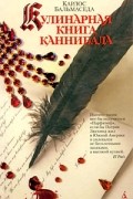 Карлос Бальмаседа - Кулинарная книга каннибала