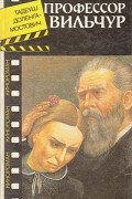 Профессор Вильчур
