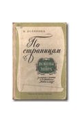 Наталья Долинина - По страницам &quot;Войны и мира&quot;
