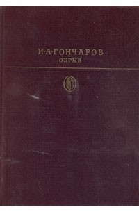 И. А. Гончаров - Обрыв