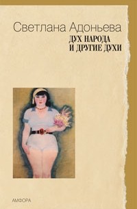 Адоньева Светлана Борисовна - Дух народа и другие духи