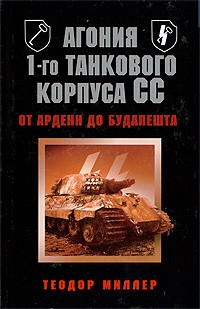 Теодор Миллер - Агония 1-го танкового корпуса СС