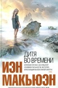 Дитя во времени