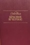 Стендаль - Красное и чёрное
