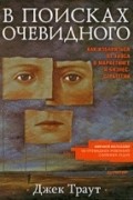 Джек Траут - В поисках очевидного. Как избавиться от хаоса в маркетинге и бизнес-стратегии