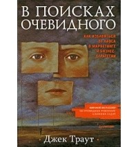 Джек Траут - В поисках очевидного. Как избавиться от хаоса в маркетинге и бизнес-стратегии