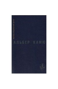 Посторонний. Чума. Падение. Рассказы и эссе