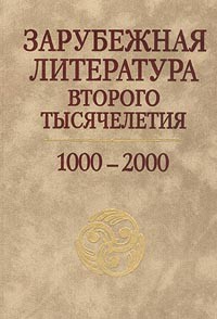  - Зарубежная литература второго тысячелетия. 1000-2000