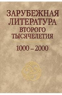  - Зарубежная литература второго тысячелетия. 1000-2000