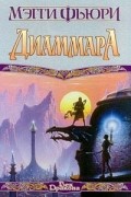Мэгги Фьюри - Диаммара
