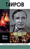 Михаил Левитин - Таиров