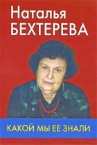 Антология - Наталья Бехтерева - какой мы ее знали