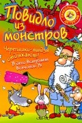 Повидло из монстров. Черепашки-ниндзя отдыхают!