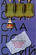 Пропавшие в Стране Страха