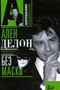 Александр Брагинский - Ален Делон без маски