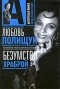 Варлен Стронгин - Любовь Полищук. Безумство храброй